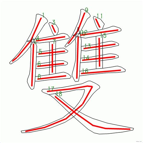 18劃|筆畫18